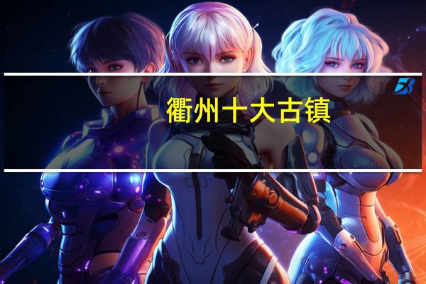 衢州十大古镇
