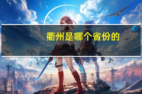 衢州是哪个省份的