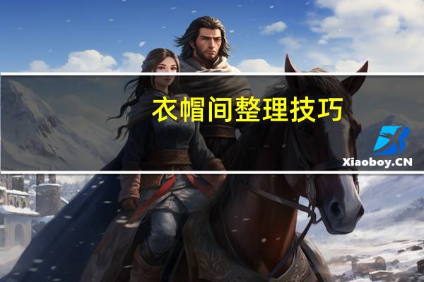 衣帽间整理技巧