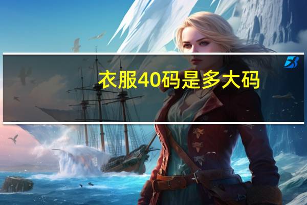 衣服40码是多大码