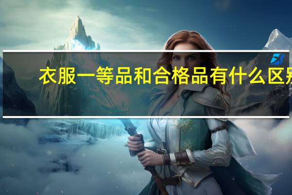 衣服一等品和合格品有什么区别