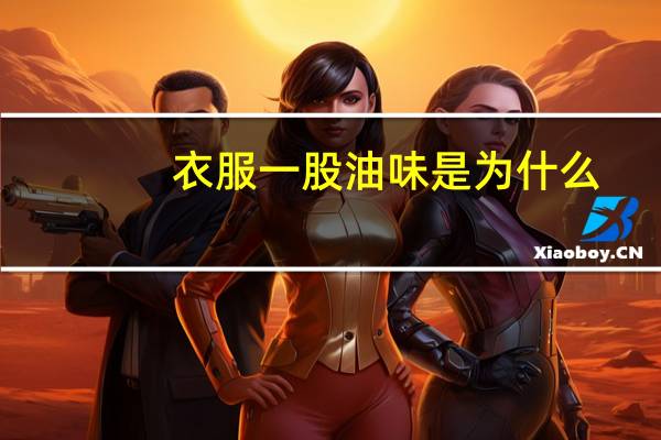 衣服一股油味是为什么