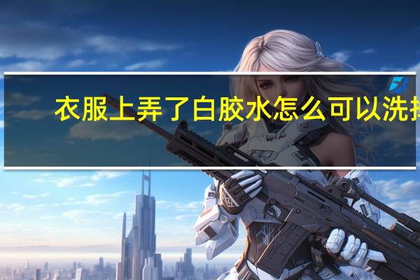 衣服上弄了白胶水怎么可以洗掉