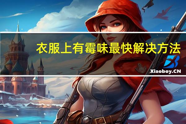 衣服上有霉味最快解决方法
