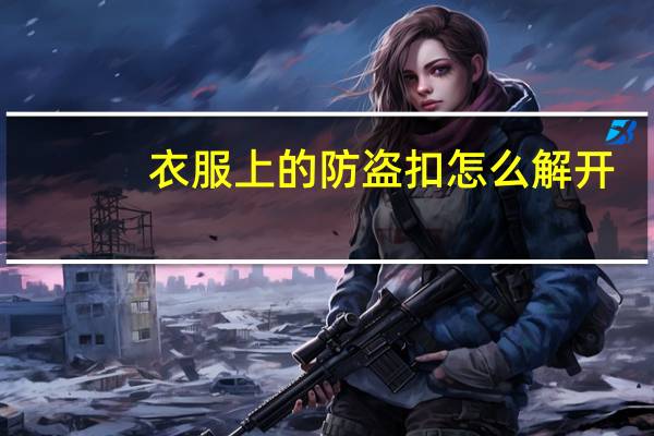 衣服上的防盗扣怎么解开