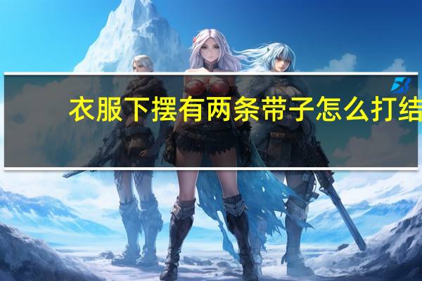 衣服下摆有两条带子怎么打结