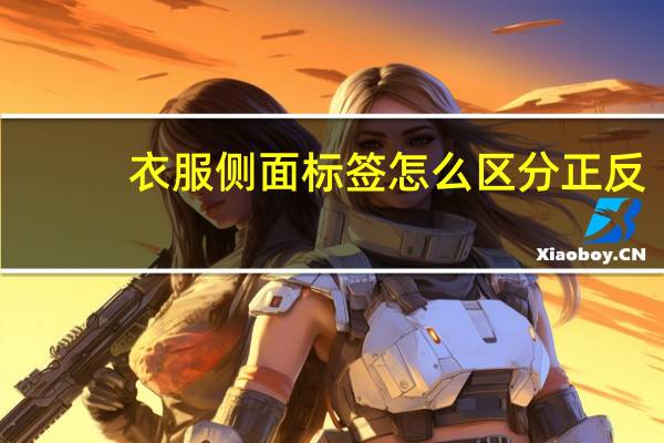 衣服侧面标签怎么区分正反