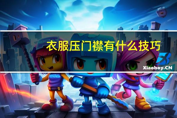 衣服压门襟有什么技巧
