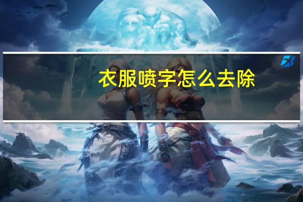衣服喷字怎么去除