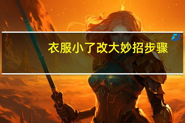 衣服小了改大妙招步骤