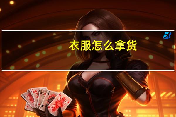 衣服怎么拿货