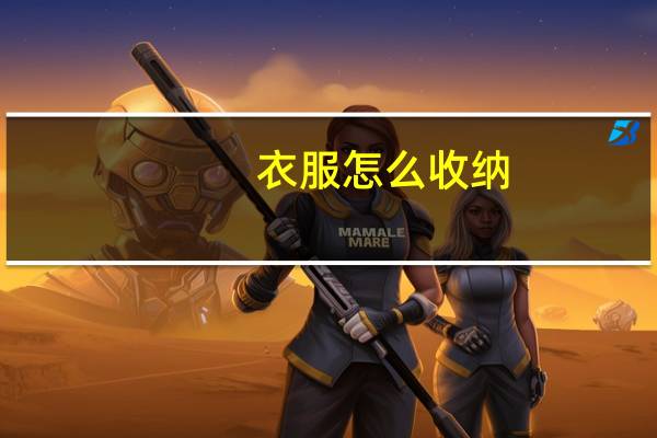 衣服怎么收纳