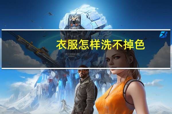 衣服怎样洗不掉色