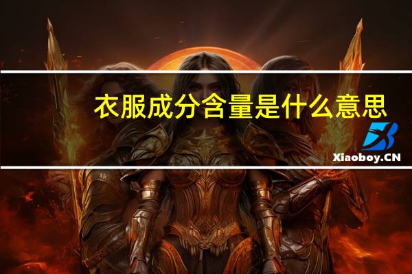 衣服成分含量是什么意思