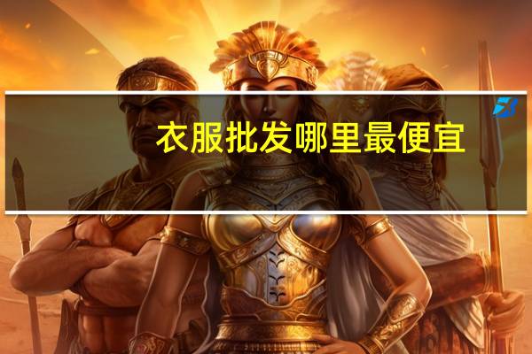 衣服批发哪里最便宜
