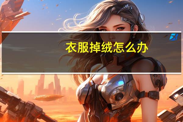 衣服掉绒怎么办