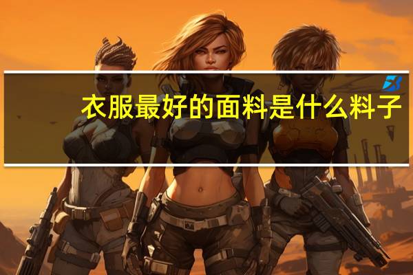 衣服最好的面料是什么料子