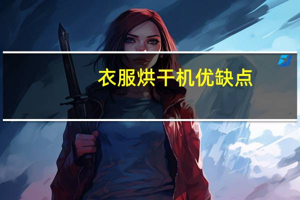 衣服烘干机优缺点