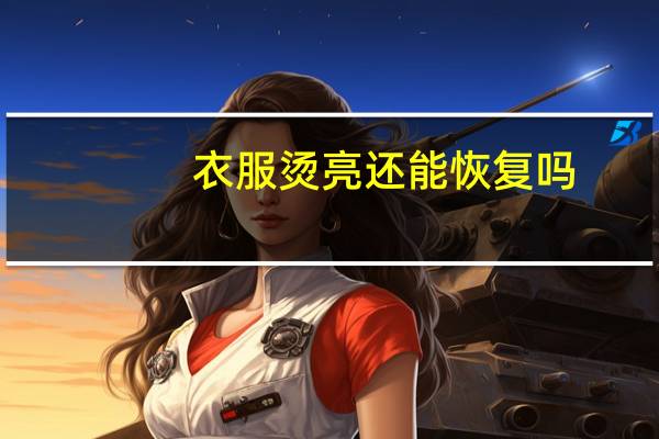 衣服烫亮还能恢复吗