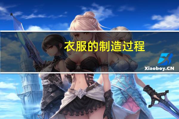 衣服的制造过程