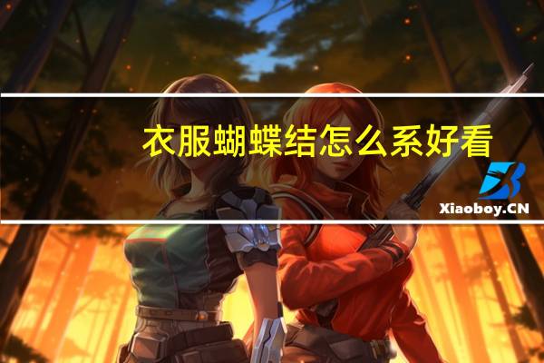 衣服蝴蝶结怎么系好看
