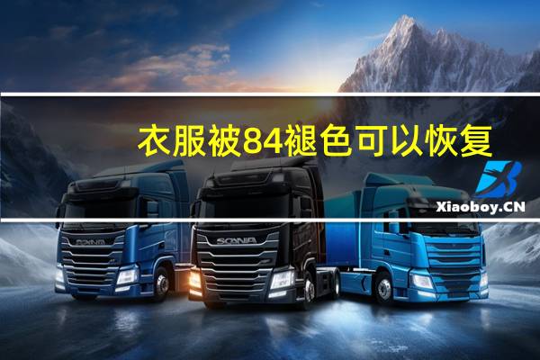 衣服被84褪色可以恢复