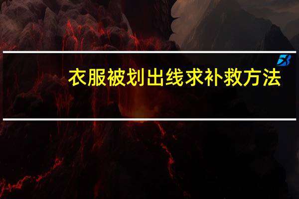 衣服被划出线求补救方法