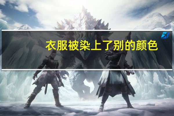 衣服被染上了别的颜色,用什么可以洗得掉