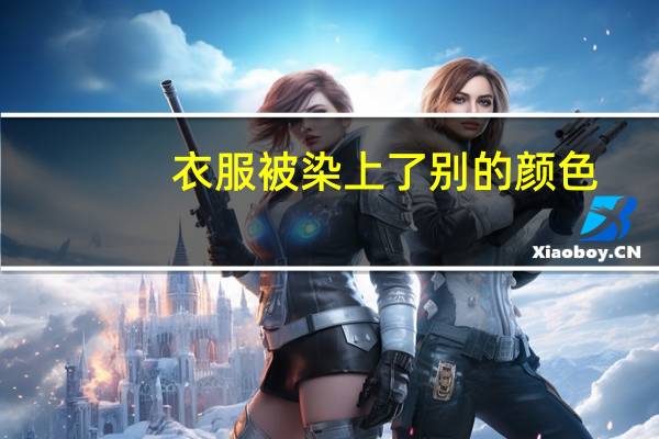 衣服被染上了别的颜色，用什么可以洗得掉