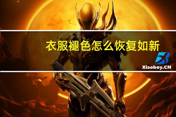 衣服褪色怎么恢复如新