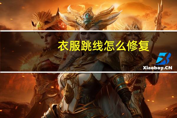 衣服跳线怎么修复