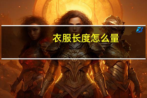 衣服长度怎么量