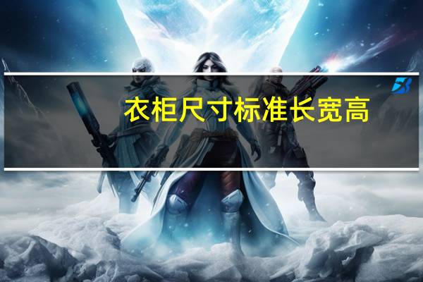衣柜尺寸标准长宽高