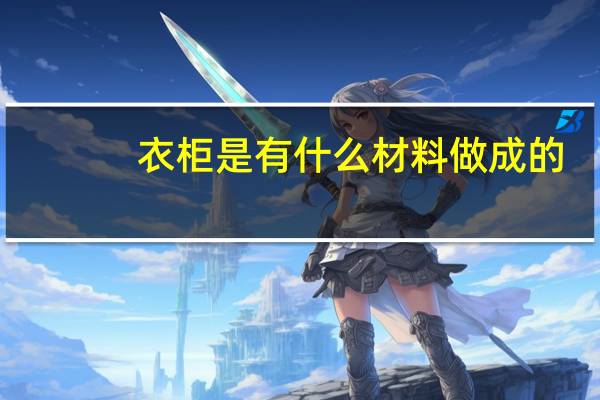衣柜是有什么材料做成的