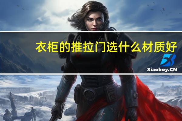 衣柜的推拉门选什么材质好
