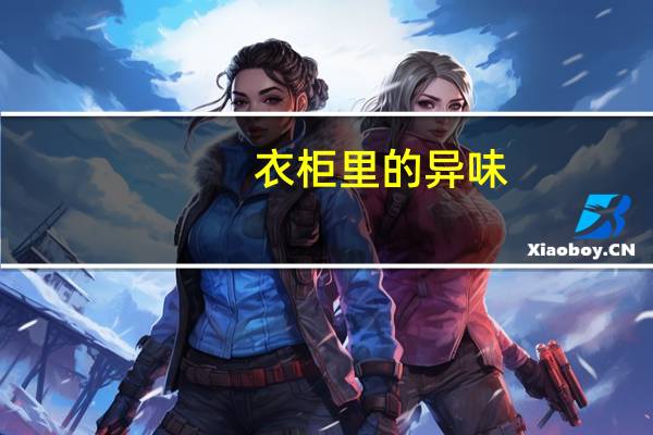衣柜里的异味,怎么去除