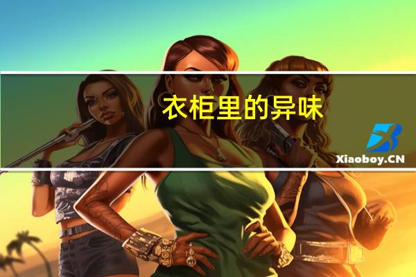 衣柜里的异味，怎么去除