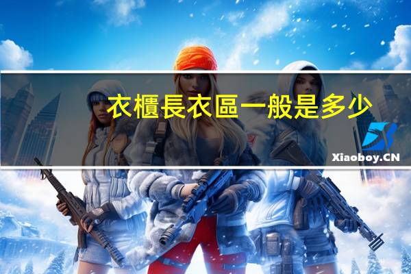 衣櫃長衣區一般是多少