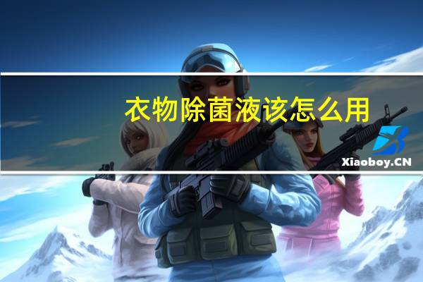 衣物除菌液该怎么用