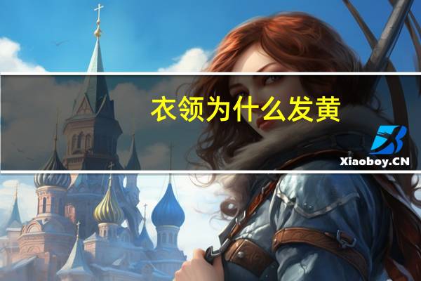 衣领为什么发黄