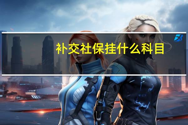 补交社保挂什么科目