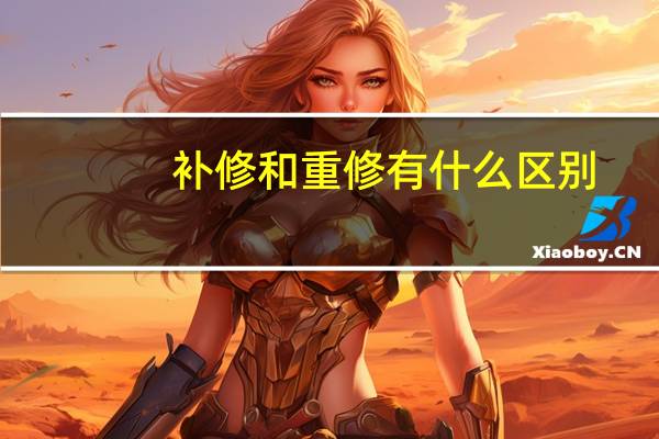 补修和重修有什么区别