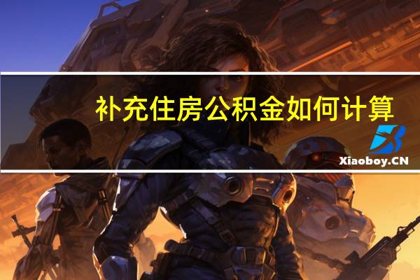 补充住房公积金如何计算