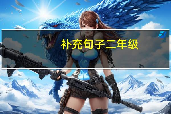 补充句子二年级