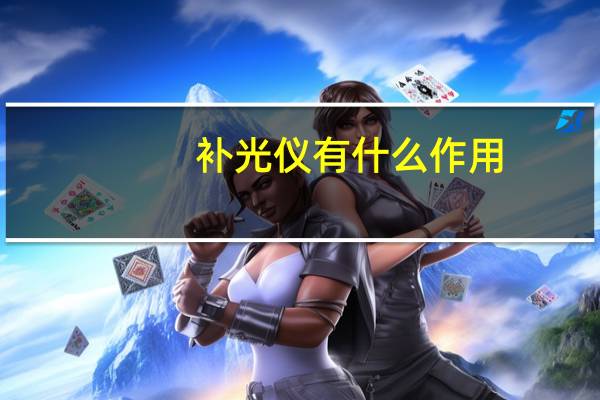 补光仪有什么作用