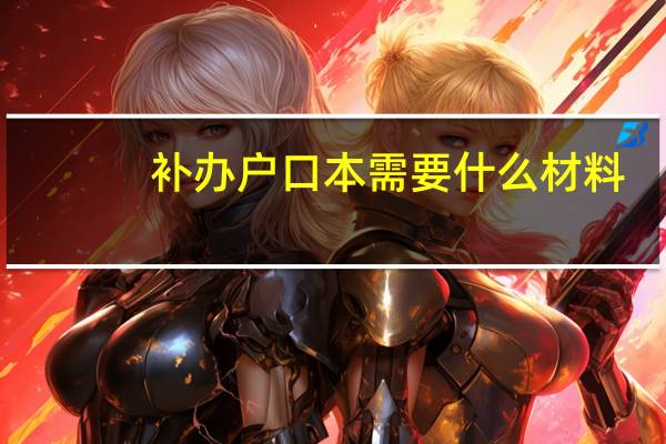 补办户口本需要什么材料