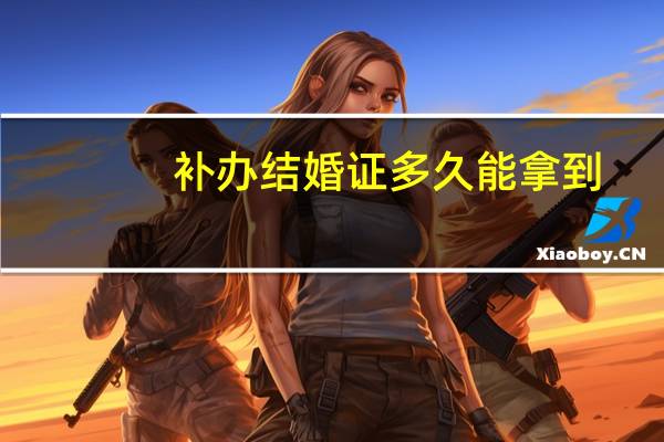 补办结婚证多久能拿到