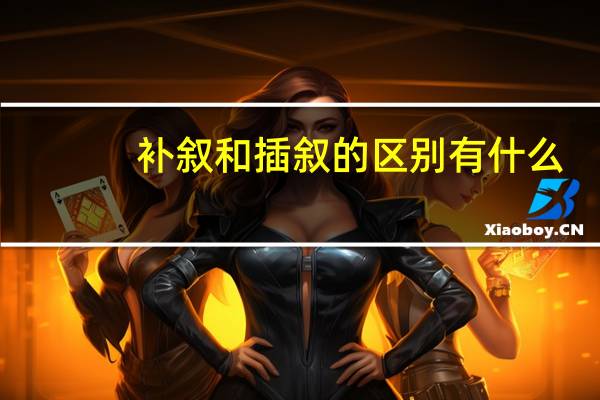 补叙和插叙的区别有什么