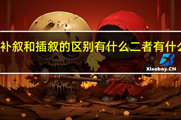 补叙和插叙的区别有什么 二者有什么作用