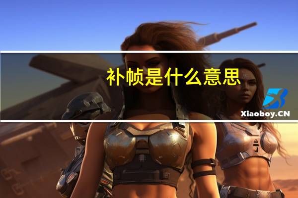 补帧是什么意思
